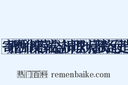寄赠西川御史薛端公益州司理刘大著陕路运使造句是什么意思的图片